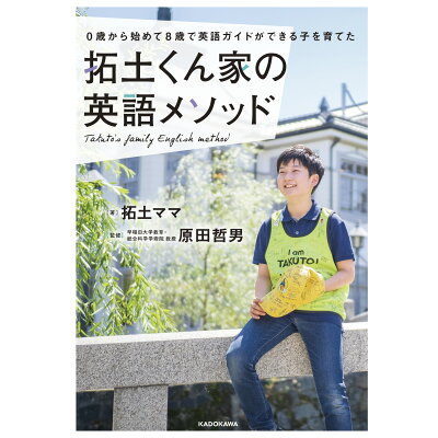 楽天市場 角川書店 拓土くん家の英語メソッド 0歳から始めて8歳で英語ガイドができる子を育てた kadokawa 拓土ママ 価格比較 商品価格ナビ 楽天市場 角川書店 拓土くん家の英語メソッド 0歳から始めて8歳で英語ガイドができる子を育てた kadokawa 拓土ママ 価格比較 商品価格ナビ